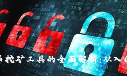 加密货币挖矿工具的全面解析：从入门到精通