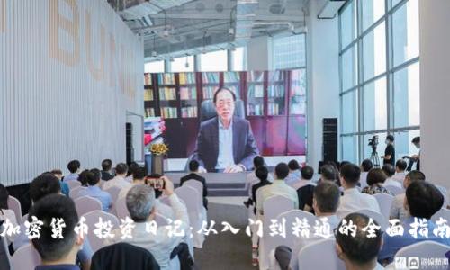 加密货币投资日记：从入门到精通的全面指南