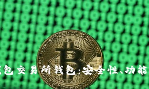 冷钱包和热钱包交易所钱包：安全性、功能性与选择指南