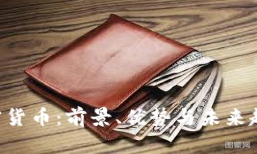 AAJ加密货币：前景、优势与未来趋势分析