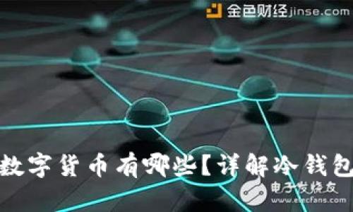 冷钱包支持的数字货币有哪些？详解冷钱包的使用与优势