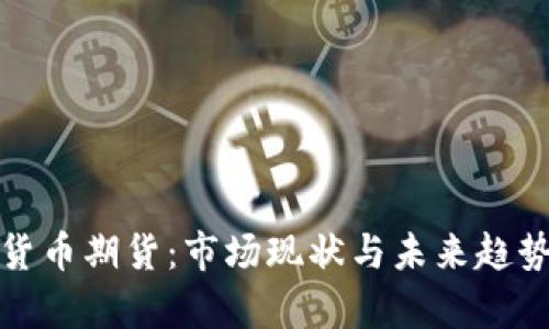 加密货币期货：市场现状与未来趋势分析