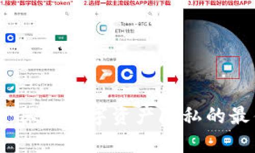 冷钱包：保护数字资产隐私的最佳选择