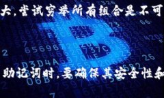 ＂12个助记词有多少种组合＂是一个与密码学和信