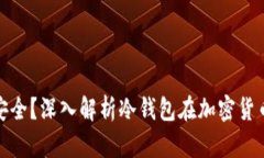 冷钱包是否安全？深入解析冷钱包在加密货币中