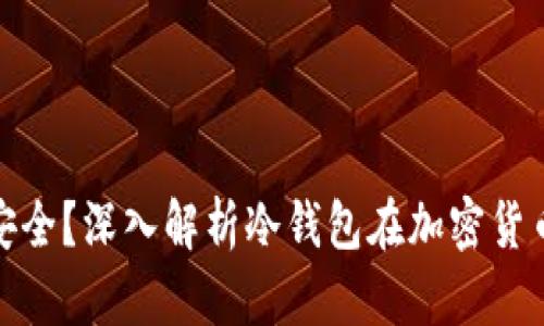 冷钱包是否安全？深入解析冷钱包在加密货币中的安全性
