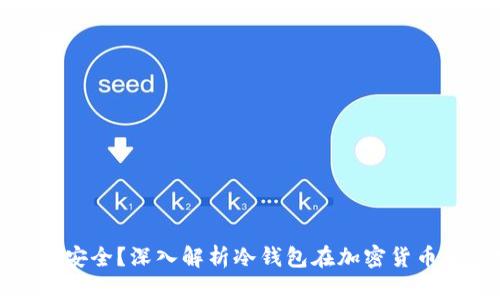 冷钱包是否安全？深入解析冷钱包在加密货币中的安全性