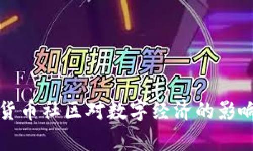 加密货币社区对数字经济的影响分析