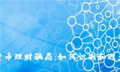 加密货币理财骗局：如何识别和避免风险