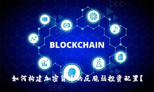 如何构建加密货币的反脆弱投资配置？
