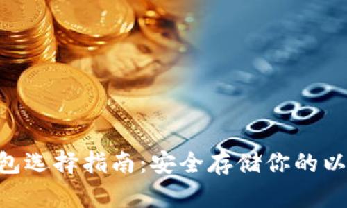 ETH冷钱包选择指南：安全存储你的以太坊资产