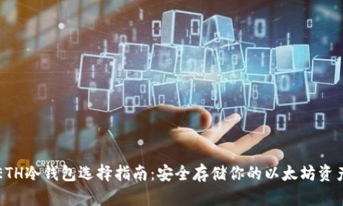 ETH冷钱包选择指南：安全存储你的以太坊资产
