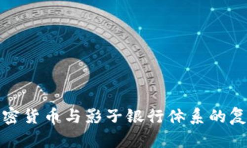 数字加密货币与影子银行体系的复杂交织