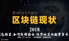 便宜冷钱包推荐：如何选择安全、性价比高的数