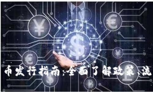 新加坡加密货币发行指南：全面了解政策、流程与市场机会