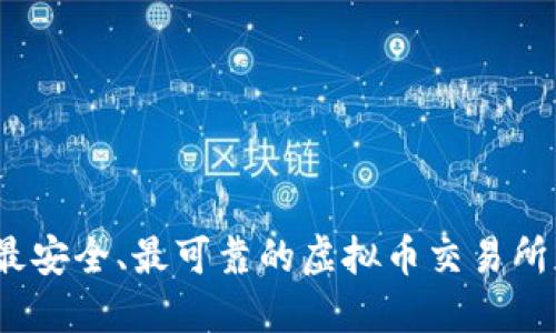 2023年最安全、最可靠的虚拟币交易所网址大全