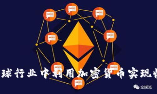如何在足球行业中利用加密货币实现收入增长？