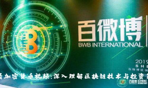 观看加密货币视频：深入理解区块链技术与投资策略