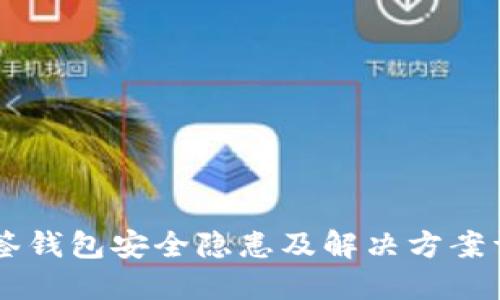多签钱包安全隐患及解决方案详解