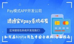 如何在BitPie钱包中安全提现：全面指南
