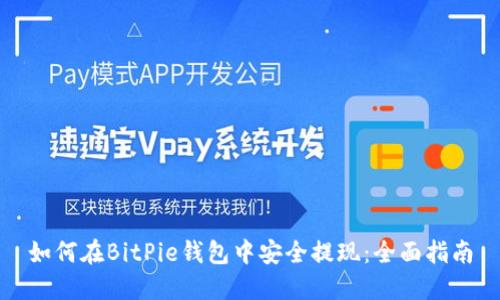 如何在BitPie钱包中安全提现：全面指南
