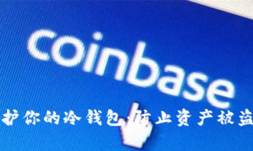 如何有效保护你的冷钱包：防止资产被盗的实用指南