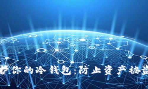 如何有效保护你的冷钱包：防止资产被盗的实用指南