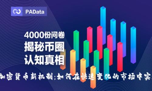  投资加密货币新机制：如何在快速变化的市场中实现盈利