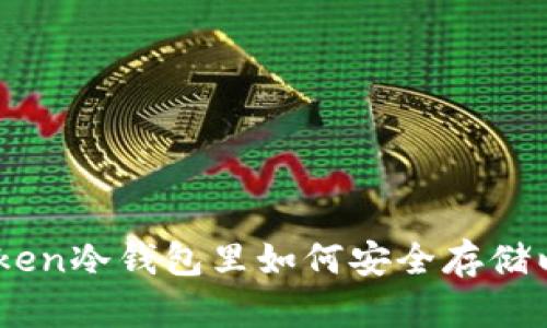 XAGToken冷钱包里如何安全存储以太坊？
