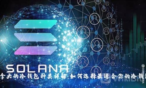 加拿大的冷钱包种类详解：如何选择最适合你的冷钱包？