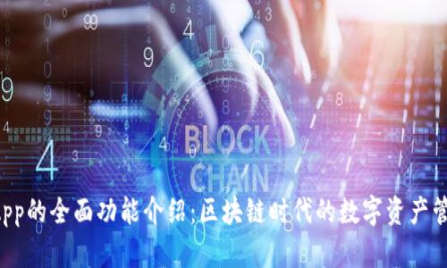 TokenApp的全面功能介绍：区块链时代的数字资产管理工具