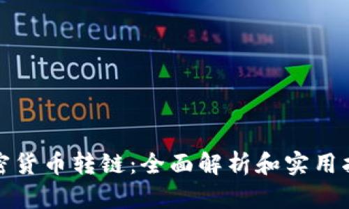 加密货币转链：全面解析和实用指南