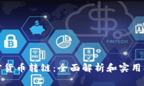 加密货币转链：全面解析和实用指南