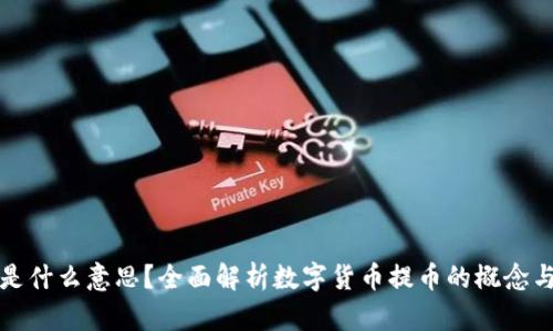 提币是什么意思？全面解析数字货币提币的概念与流程