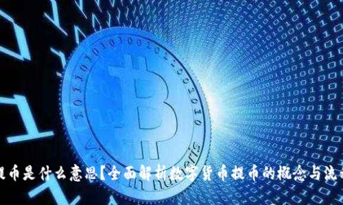 提币是什么意思？全面解析数字货币提币的概念与流程