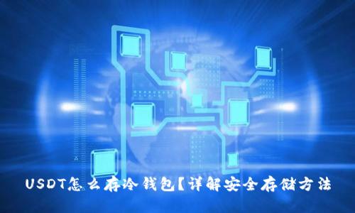 USDT怎么存冷钱包？详解安全存储方法