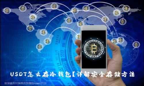 USDT怎么存冷钱包？详解安全存储方法