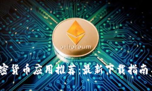 2023年加密货币应用推荐：最新下载指南与使用技巧