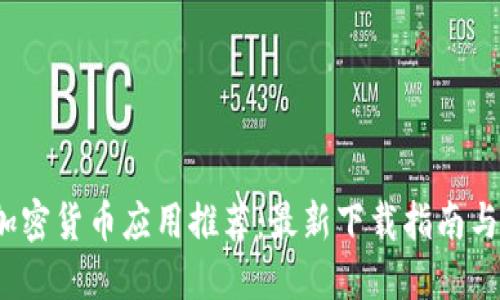 2023年加密货币应用推荐：最新下载指南与使用技巧