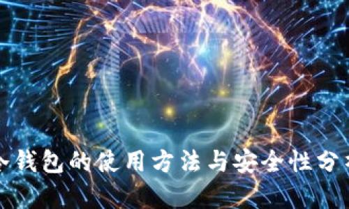 冷钱包的使用方法与安全性分析