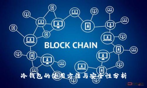 冷钱包的使用方法与安全性分析