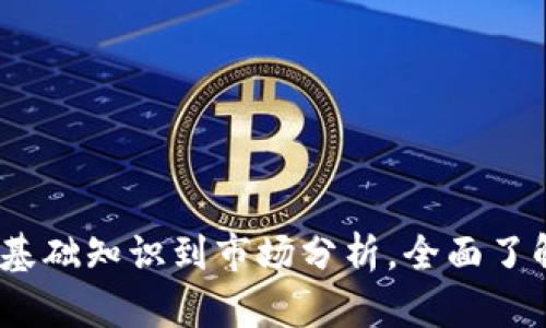 加密货币揭秘：从基础知识到市场分析，全面了解数字货币的未来