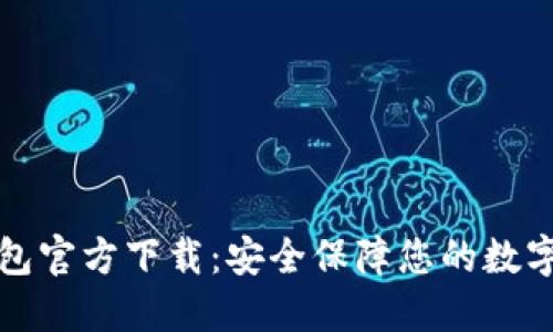 冷钱包官方下载：安全保障您的数字资产