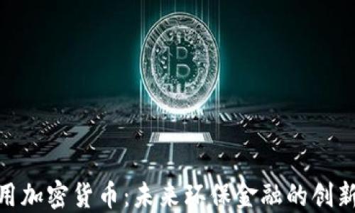 
碳信用加密货币：未来环保金融的创新之路