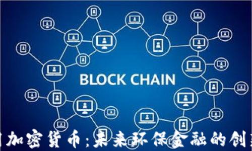 
碳信用加密货币：未来环保金融的创新之路