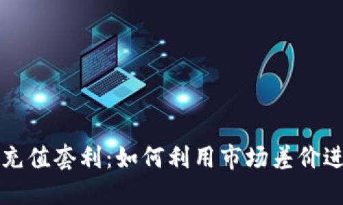 虚拟币充值套利：如何利用市场差价进行盈利