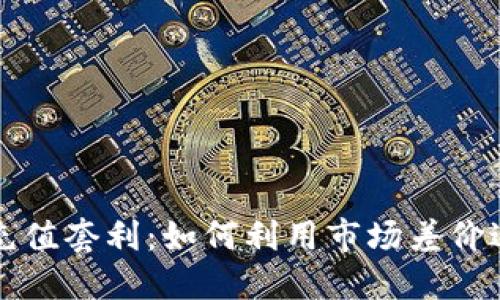 虚拟币充值套利：如何利用市场差价进行盈利