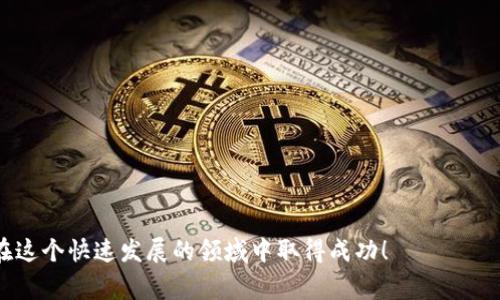 baioti全面掌握加密货币：从入门到精通的免费教学指南/baioti
加密货币, 免费教学, 投资策略/guanjianci

在数字金融不断发展的今天，加密货币已经成为众多投资者、技术爱好者和普通消费者关注的焦点。虽然加密货币的种类繁多，市场波动巨大，但它们蕴含的机遇也不容小觑。若要在这一领域立足，了解加密货币的基础知识及其背后的运行机制显得尤为重要。本篇文章将为您提供一个系统的免费教学，帮助您从入门到精通，轻松掌握这一新兴领域。

什么是加密货币？
加密货币，顾名思义，是一种基于加密技术的数字货币。它们并不依赖于中心化的金融机构，而是通过区块链技术实现去中心化的交易系统。最早的、最著名的加密货币是比特币（Bitcoin），由匿名开发者中本聪于2009年推出。自此以后，随着技术的发展，数千种不同的加密货币相继出现，如以太坊（Ethereum）、瑞波币（Ripple）等。

加密货币的主要特点包括去中心化、安全性和匿名性。由于其分布式的特性，交易记录通过全球各个节点共同维护，极大地降低了金融诈骗及操控的风险。此外，加密货币交易的匿名性也吸引了不少用户，但也因此引发了相关法律法规的讨论，部分国家对其监管态度相对严格。

如何购买加密货币？
购买加密货币的过程相对简单，通常用户需要通过一个用户友好的数字货币交易所进行交易。以下是购买加密货币的基本步骤：

ol
  listrong选择交易所：/strong选择一个可靠的加密货币交易所，常见的有币安（Binance）、火币（Huobi）、Coinbase等。请务必查看交易所的声誉、用户评价以及支持的加密货币种类。/li
  listrong创建账户：/strong在选定的交易所上创建一个账户，通常需要提供电子邮箱、手机号码等信息，并完成身份验证。/li
  listrong充值资金：/strong通过银行转账、信用卡或使用其他加密货币向账户充值资金。/li
  listrong选择加密货币：/strong在交易所界面上选择您想购买的加密货币，输入购买数量，确认交易信息。/li
  listrong完成交易：/strong检查订单信息，确认无误后，点击“购买”按钮。如果您打算长期持有，可以将加密货币转入自己的私钥钱包中，以保证安全。/li
/ol

投资加密货币的风险与注意事项
投资加密货币虽然潜藏利润，但也伴随较高的风险。以下是一些需要注意的事项：

ol
  listrong市场波动：/strong加密货币市场极为波动，价格在短时间内可能出现剧烈变动。投资者需要随时关注市场动态，并保持冷静，不必对短期的波动作出过激反应。/li
  listrong安全问题：/strong由于缺乏监管，交易所可能面临安全漏洞，用户的资产存在被盗风险。因此，选择知名的交易所和安全的存储方式是至关重要的。/li
  listrong虚假项目：/strong市场上大量的加密货币项目良莠不齐，部分项目可能是骗局。投资前需做好尽职调查，确保投资的项目具有合法性和可行性。/li
  listrong法律风险：/strong不同国家对加密货币的法律规制不同，投资者需要了解所在国家的相关政策，确保合法合规。/li
  listrong心理因素：/strong恐惧和贪婪是投资的两大敌人。在加密货币市场，尤其要控制情绪，避免非理性决策。/li
/ol

加密货币的未来发展趋势
尽管当前加密货币市场充满不确定性，但其未来发展潜力仍值得关注。以下是一些可能影响加密货币未来的趋势：

ul
  listrong金融机构的参与：/strong越来越多的传统金融机构参与加密货币领域，推出相关产品和服务。这不仅推动了市场的成熟，也为更多投资者提供了保障。/li
  listrongDeFi（去中心化金融）：/strong去中心化金融的崛起使得更多人能够在没有中介的情况下进行金融服务，这一领域正在被广泛投资，未来的潜力不可小觑。/li
  listrong法律法规的完善：/strong随着市场的发展，各国监管政策将逐步完善，合法合规的环境将为加密货币的健康发展提供保障。/li
  listrong区块链技术的创新：/strong区块链技术的不断创新将为加密货币创造更多应用场景，未来，各种基于区块链的项目有望更加普遍。/li
  listrong绿色加密货币：/strong面对环境问题，未来将有越来越多的加密货币项目关注能源效率，推出更环保的共识机制。/li
/ul

如何选择适合自己的加密货币投资策略？
在加密货币投资中，选择适合自己的投资策略至关重要。以下是一些常见的投资策略：

ul
  listrong长期持有（HODL）：/strong适合相信某种加密货币未来发展的投资者。购入后不轻易抛售，等待其价格上涨。/li
  listrong短线交易：/strong适合具备一定分析能力和市场理解的投资者。通过把握市场的短期波动、技术分析进行频繁交易获取利润。/li
  listrong定投：/strong每隔一段时间以固定金额买入加密货币，适合那些没有太多时间关注市场的投资者，能够平滑买入成本，降低风险。/li
  listrong风险对冲： /strong通过在多种加密货币之间分散投资，以降低整体投资风险。/li
  listrong利用加密货币借贷： /strong将手中持有的加密货币用于借贷，以获取利息或利息奖励。/li
/ul

加密货币学习资源与社区交流
随着加密货币的普及，有越来越多的学习资源和社区涌现出来。下面是一些值得推荐的学习资源：

ul
  listrong在线课程：/strong很多平台提供关于加密货币和区块链的在线课程，如Coursera、edX等。/li
  listrong社交媒体和论坛： /strong加入相关的社交媒体群组（如Telegram、Reddit等）可获取即时资讯，还可以和其他投资者交流经验。/li
  listrong书籍： /strong市场上有很多优秀的书籍深入探讨加密货币和区块链技术，包括《区块链革命》、《数字黄金》等。/li
  listrongYouTube频道：/strong许多投资者和专家在YouTube上分享加密货币的分析、预测等内容，可以作为很好的学习渠道。/li
/ul

总之，加密货币是一项充满机遇与挑战的投资领域，通过不断学习和合理规划，每位投资者都可以找到属于自己的投资方式与机会。希望以上内容能为您提供帮助，让您在加密货币的世界中更加游刃有余。

常见问题解答
以下是关于加密货币的一些常见问题及其详细解答：

1. 加密货币与传统货币有什么区别？
加密货币与传统货币（法定货币）之间的区别主要体现在以下几个方面：

ol
  listrong发行机制：/strong传统货币由国家中央银行或政府发行，其供应量基本可控。而加密货币通常依据特定算法在网络中产生，供应量一般是有限的，比如比特币至多只能有2100万个。/li
  listrong交易方式：/strong传统货币的交易通常依赖于银行和金融中介，而加密货币则通过区块链技术实现点对点交易，用户能够在不需要中介的情况下直接完成交易，通常具备更低的交易成本。/li
  listrong安全性与隐私：/strong加密货币利用强大的加密技术保障了交易过程的安全性和用户隐私，相比之下，传统银行的运营容易受到黑客攻击。/li
  listrong监管与合规：/strong各国对于加密货币的监管尚未统一，部分国家甚至禁用或限制其使用，但传统货币作为国家法定货币是受到政府监管和法律保护的。/li
/ol

2. 如何评估一个加密货币项目的投资价值？
评估加密货币项目的投资价值可以从以下几个方面入手：

ol
  listrong白皮书分析：/strong项目的白皮书通常会详细介绍其愿景、技术架构和未来发展计划。投资者需要认真阅读，评估项目的可行性和商业逻辑。/li
  listrong团队背景：/strong项目团队的经验和技术能力是评估项目价值的重要因素。知名度高、经验丰富的团队通常更有可能成功。/li
  listrong社区支持：/strong强大的社区支持意味着积极的用户增长与参与，社区的活跃度可以反映项目的受欢迎程度。/li
  listrong技术实力：/strong项目的技术实力和创新程度也是重要评估指标，可以通过实地测试及技术的同行比较得出结论。/li
  listrong市场需求：/strong项目是否能够解决实际问题、满足市场需求，能够直接影响其未来的生存和发展。/li
/ol

3. 加密货币钱包如何选择？
选择加密货币钱包需要考虑以下几个因素：

ol
  listrong安全性：/strong选择支持多重签名和冷存储的硬件钱包能够有效提升安全性，保护用户资产不被盗取。/li
  listrong兼容性：/strong确保钱包能够支持您打算持有的加密货币种类，不同钱包对加密货币的支持程度不一。/li
  listrong用户体验：/strong简单易用的界面能够让用户更好地管理自己的资产，特别是初学者，选择用户友好的钱包尤为重要。/li
  listrong备份与恢复功能：/strong钱包必须提供有效的备份与恢复功能，以防止因手机丢失等情况造成的资产损失。/li
  listrong社区评价：/strong查阅用户评价和反馈，可以帮助您判断钱包是否值得信赖。/li
/ol

4. 加密货币的法律风险有哪些？
加密货币的法律风险主要体现在以下几个方面：

ol
  listrong合规性问题：/strong不同国家对加密货币的监管政策不尽相同，某些地区甚至可能禁用特定的加密货币或相关交易，投资者需要了解自己所在国家的政策，以避免法律纠纷。/li
  listrong税务问题：/strong在许多国家，加密货币的交易被视作资本资产，利润需要缴纳相应的税费，因此投资者应确保合规申报，避免因漏报而承担税务风险。/li
  listrong洗钱与诈骗风险：/strong由于加密货币的匿名性，某些恶意分子可能利用其进行洗钱和诈骗活动，涉事投资者可能面临法律责任。/li
  listrong数据隐私问题：/strong加密货币交易记录链上的信息是公开可见的，虽然用户可使用多种措施提高隐私保护，但在某些情况下仍可能遭到身份暴露的风险。/li
  listrong交易所合规风险：/strong如果您在一个不合规的交易所上进行交易，可能会面临资金被封锁或限期清算的风险，确保选择合法合规的交易平台十分重要。/li
/ol

5. 如何防范加密货币诈骗？
防范加密货币诈骗需要保持警惕，以下是一些实用建议：

ol
  listrong保持警觉：/strong众多骗局往往以高回报的承诺吸引投资者，投资者需对这一类机会保持高度警惕，切勿轻易上当。/li
  listrong验证平台和项目：/strong确保所选交易所和项目拥有良好的声誉及合法的背景调查，包括相关证照和注册信息。/li
  listrong安全措施：/strong开启双重验证，并在硬件钱包中存储大量资产，避免将所有资产放在交易所上方便被盗。/li
  listrong谨慎处理私钥：/strong不要向任何人透露自己的私钥，真正的加密货币项目绝不会要求用户提供私钥。/li
  listrong定期学习：/strong保持与加密货币行业动态的接触，提高发现问题的敏感度，能够有效防范各类诈骗风险。/li
/ol

通过这些常见问题的解答，您应该能够更深入地理解加密货币的各个方面，为您的投资决策提供参考。希望本篇文章能帮助您更好地了解加密货币，并在这个快速发展的领域中取得成功！