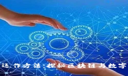 加密货币的运作方法：探秘区块链与数字货币的世界