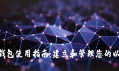 ETH本地钱包使用指南：建立和管理您的以太坊资